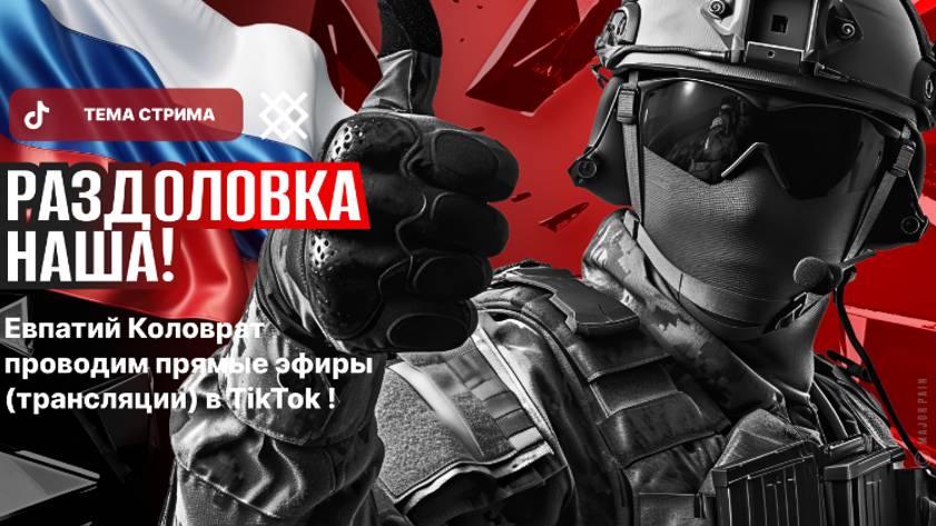 ЕВПАТИЙ КОЛОВРАТ ПРЯМОЙ ЭФИР ТЕМА СТРИМА: РАЗДОЛОВКА НАША смотреть онлайн