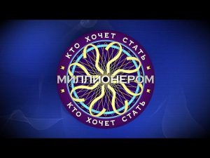 «КТО ХОЧЕТ СТАТЬ МИЛЛИОНЕРОМ?» с Романом Донченко. Выпуск от 1 июля 2023