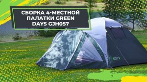 Сборка 4-местной палатки Green Days GJH057