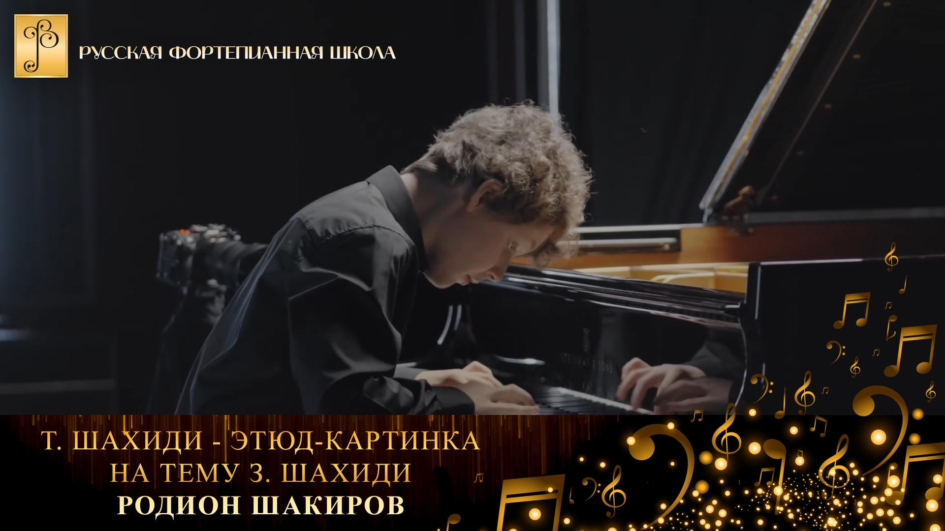 Т. Шахиди - Этюд-картинка на тему З. Шахиди / Родион Шакиров (фортепиано) смотреть онлайн