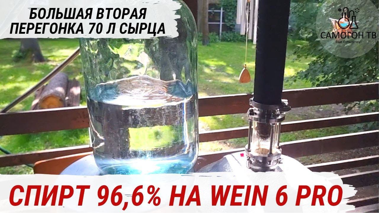 ДЕЛАЮ СПИРТ 96,6%. ВТОРАЯ ДРОБНАЯ ПЕРЕГОНКА 70л СЫРЦА НА WEIN 6 PRO Самая длинная перегонка 18 часов смотреть онлайн