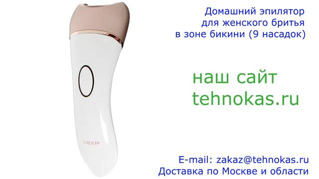 Беспроводной женский эпилятор для зоны бикини