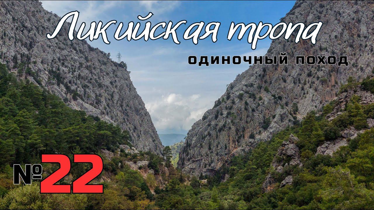 Ликийская тропа. Потерянная встреча. Одиночество в горах. #22 смотреть онлайн