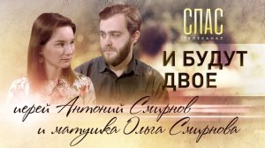 И БУДУТ ДВОЕ. ИЕРЕЙ АНТОНИЙ СМИРНОВ И МАТУШКА ОЛЬГА СМИРНОВА