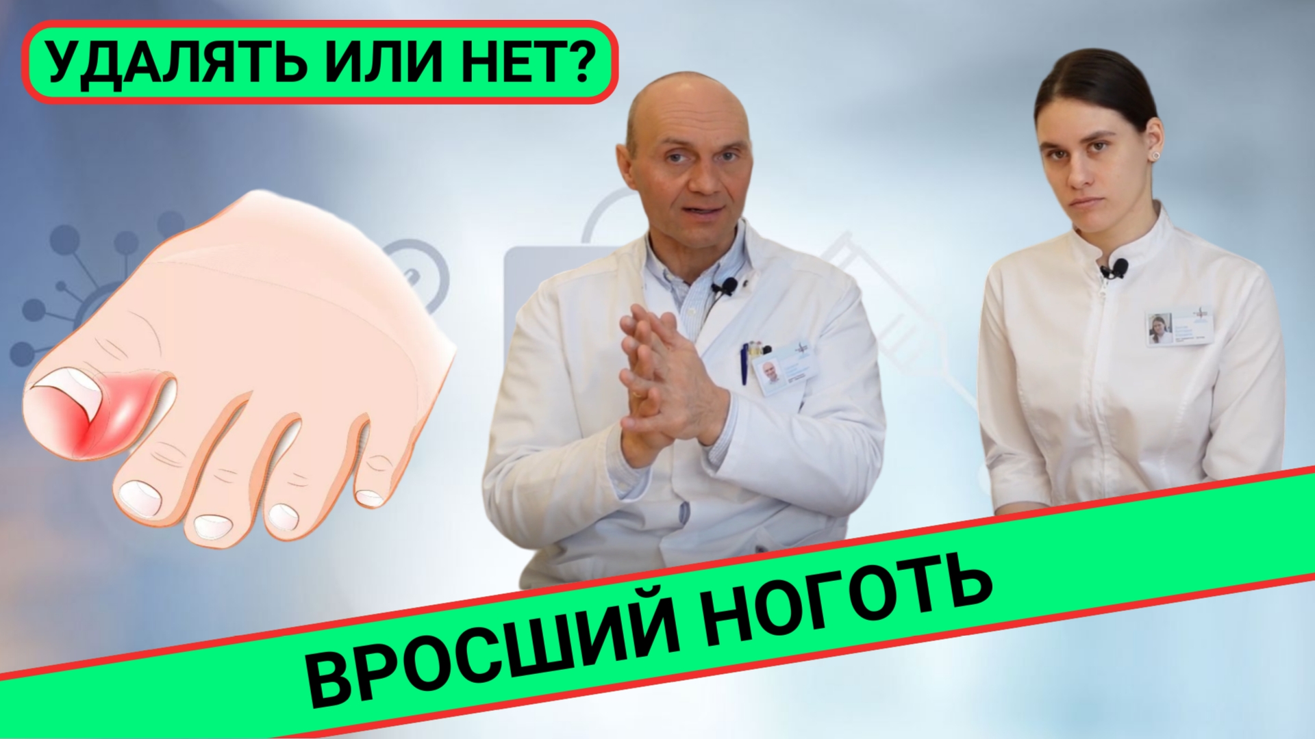 ВРОСШИЙ НОГОТЬ: УДАЛЯТЬ ИЛИ НЕТ? смотреть онлайн
