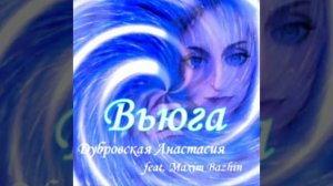 #вьюга 🌬️🌪️❄️ #песня на всех цифровых площадках 🤗💖🙌 (Official Audio)