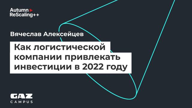 Подкаст. «Как логистической компании привлекать инвестиции в 2022 году?» — ГАЗ Кампус смотреть онлайн