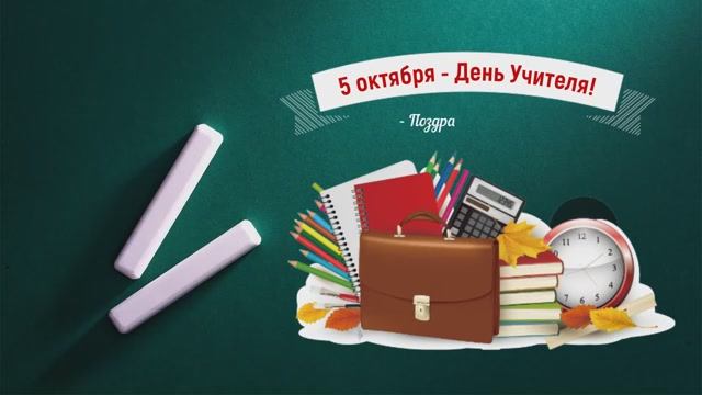 Поздравление председателя ФПАО Алексея Кукушкина с Днём учителя