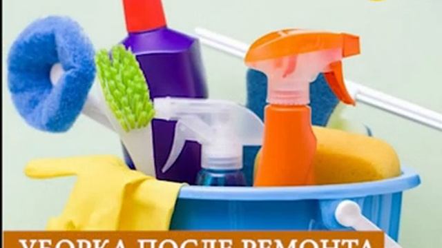 Качественная влажная уборка, уборка после ремонта, генеральная уборка смотреть онлайн