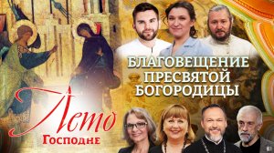 БЛАГОВЕЩЕНИЕ ПРЕСВЯТОЙ БОГОРОДИЦЫ. ЛЕТО ГОСПОДНЕ