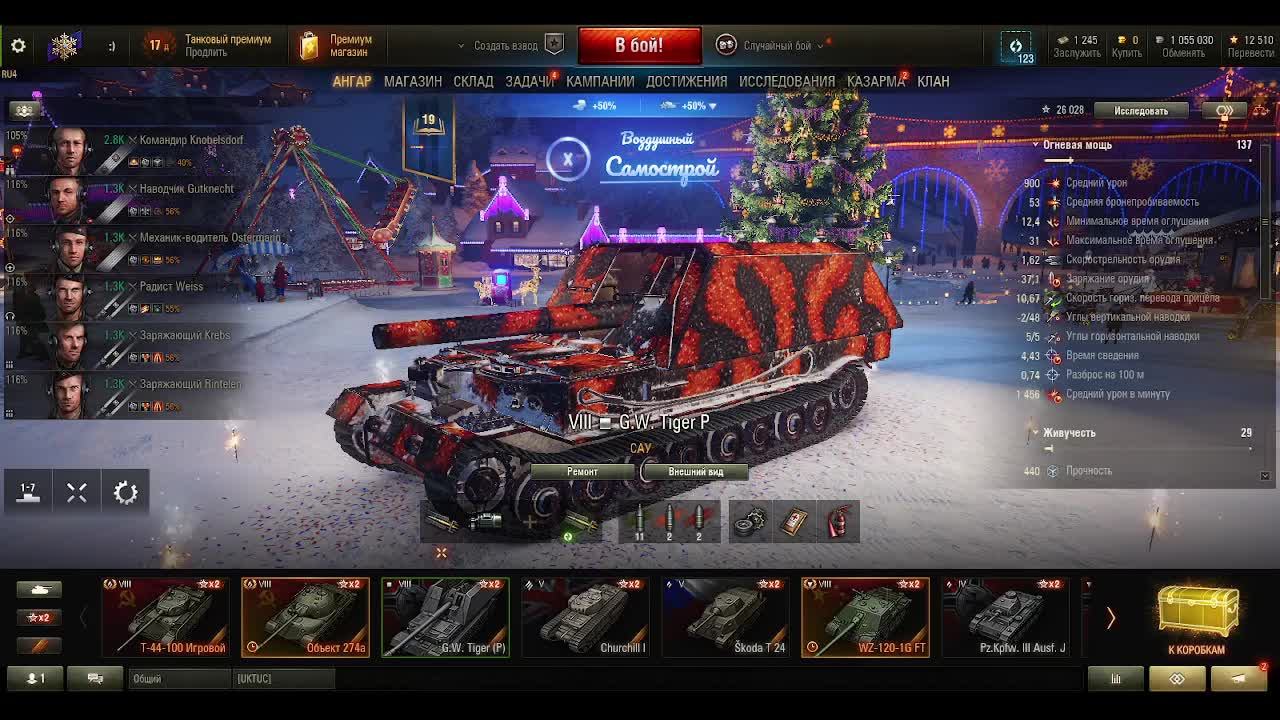 WOT - G.W. Tiger (P) Арта 