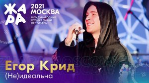 Егор Крид - (Не)идеальна /// Фестиваль ЖАРА’21