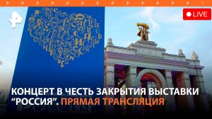 Концерт в честь закрытия выставки «Россия» на ВДНХ. Прямая трансляция