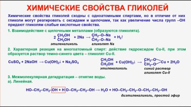 № 68. Органическая химия. Тема 15. Спирты, алканолы. Часть 11. Химические свойства гликолей смотреть онлайн