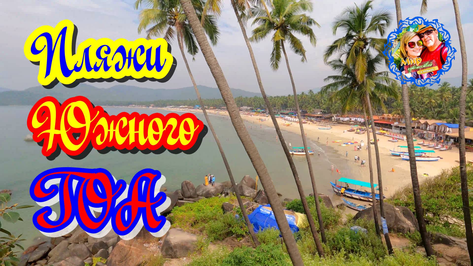 ПЛЯЖИ ЮЖНОГО ГОА смотреть онлайн