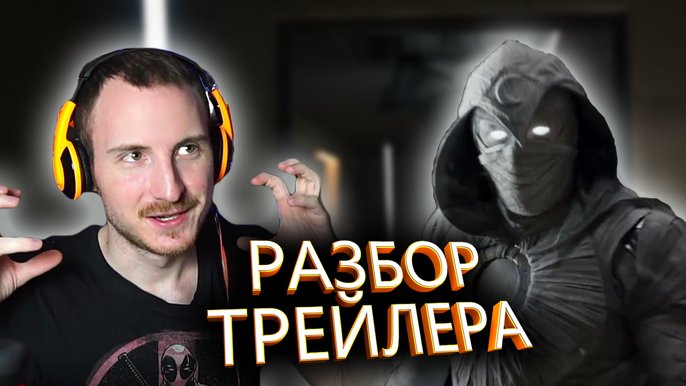 Реакция и разбор трейлера Лунный рыцарь от Марвел | Moon Knight смотреть онлайн
