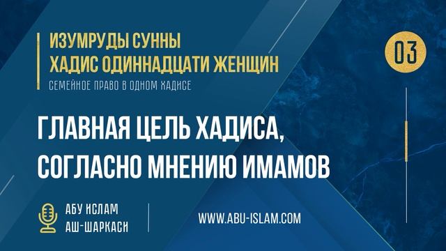 [03] Хадис Одиннадцати женщин - Главная цель хадиса, согласно мнению имамов— Абу Ислам аш-Шаркаси смотреть онлайн