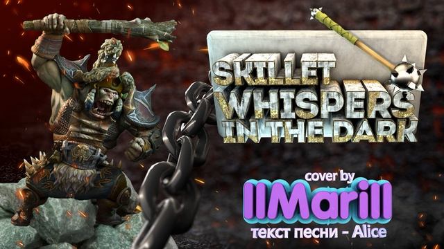Skillet whispers in the dark (cover by IIMariII - Берс (Panzar) смотреть онлайн