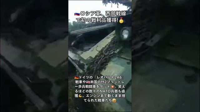 ??ロシア軍、西部戦線で初の戦利品獲得!??ドイツの『レオパルト2A6』戦車や米国のM2ブラッドレー歩兵戦闘車をゲット。笑えるほどの数々のNATO兵器も鹵獲。エンジンまで動くまま捨てられた. смотреть онлайн