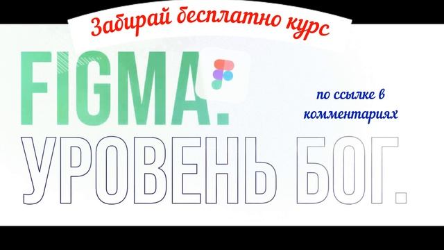 Валерий Алексеев Figma Уровень Бог Тариф Самостоятельно 2022 смотреть онлайн