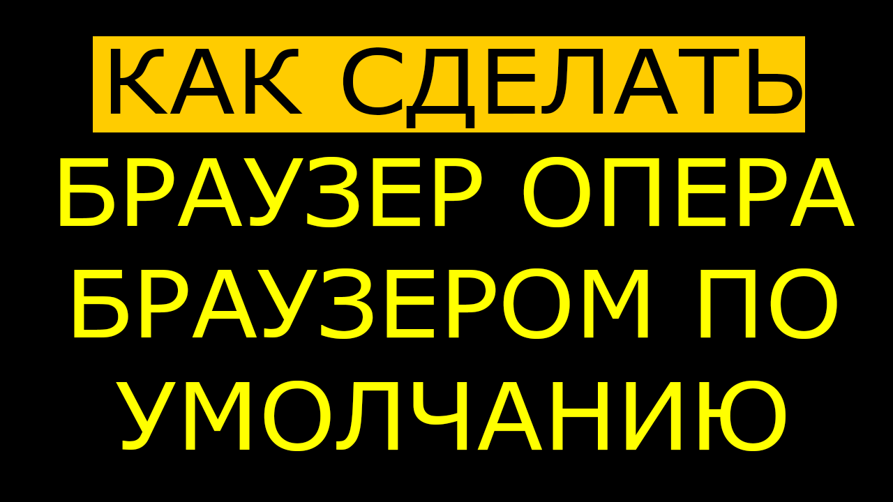 Как сделать оперу браузером по умолчанию