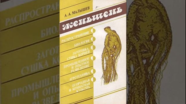 ЖЕНЬШЕНЬ. Малышев А. А. Аудиокнига смотреть онлайн