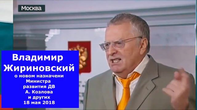 В Жириновский о назначении А Козлова Министром и месте губернатора 2018 18 мая смотреть онлайн