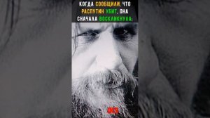КАК смерть РАСПУТИНА повлияла на крах ИМПЕРИИ #shortshistory Краткая история #история