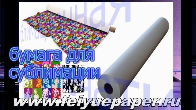 90грм2 Сублимационная Термотрансферная Бумага для Струйной Печати на Ткани смотреть онлайн
