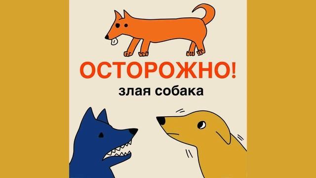 Будьте тише! Лай - язык общения собак. смотреть онлайн