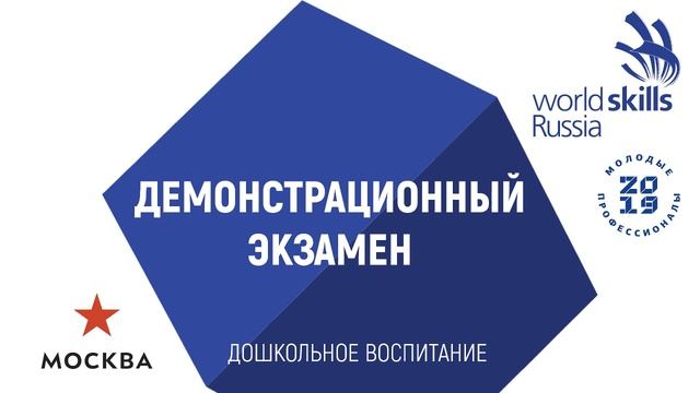 Демонстрационный экзамен WSR в Москве  R4 - Дошкольное воспитание Preschool Education Пл-ка 1каб.31