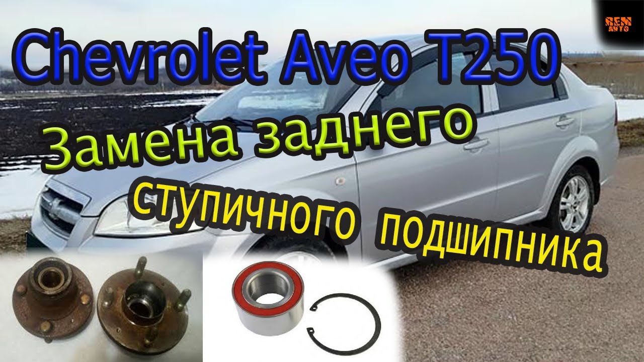 Chevrolet Aveo T250_Замена заднего ступичного подшипника смотреть онлайн