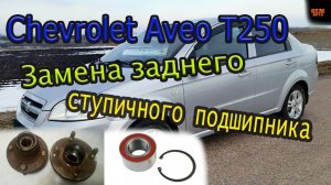 Chevrolet Aveo T250_Замена заднего ступичного подшипника