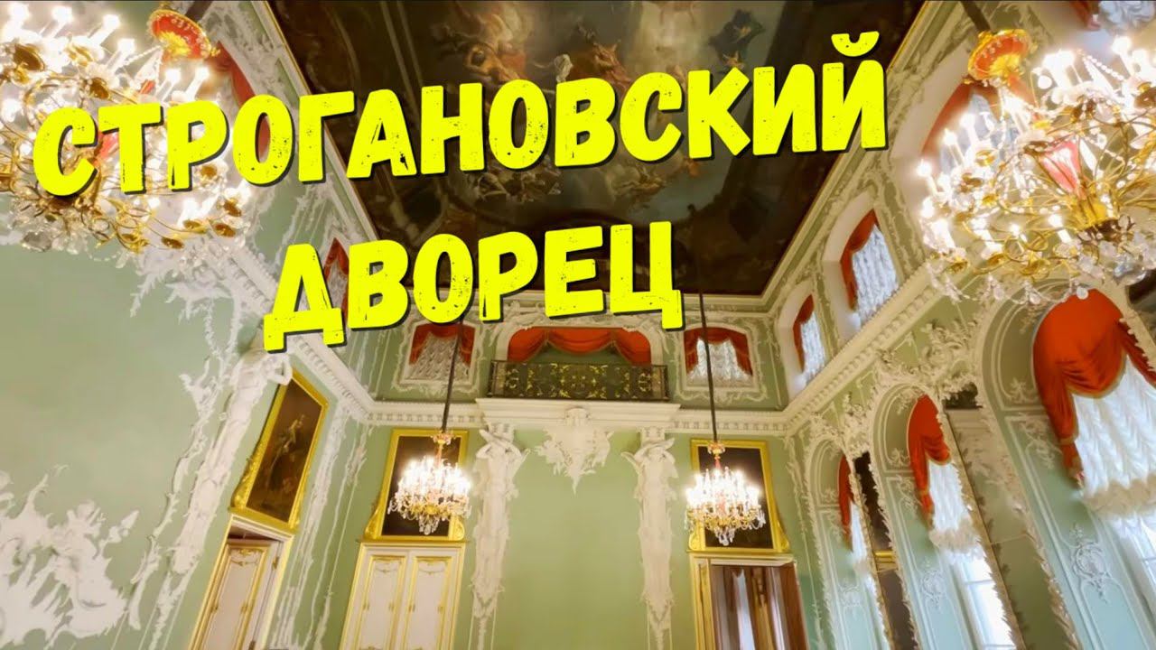 Строгановский дворец, The Stroganovsky Palace, Санкт-Петербург, 2023год смотреть онлайн