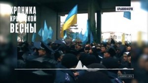 Хроника Крымской весны. 26 февраля 2014 года. Спецпроект Крыминформа