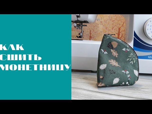 КАК СШИТЬ МОНЕТНИЦУ #шьюсама