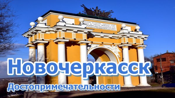 Достопримечательности городов России. Новочеркасск