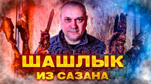 Шашлык из Сазана как мариновать и приготовить.