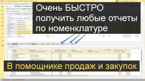 Очень быстро получить любые отчеты в 1С по номенклатуре