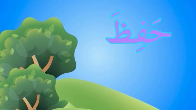 Изучаем арабский язык с детьми! Складываем арабские буквы в слова смотреть онлайн