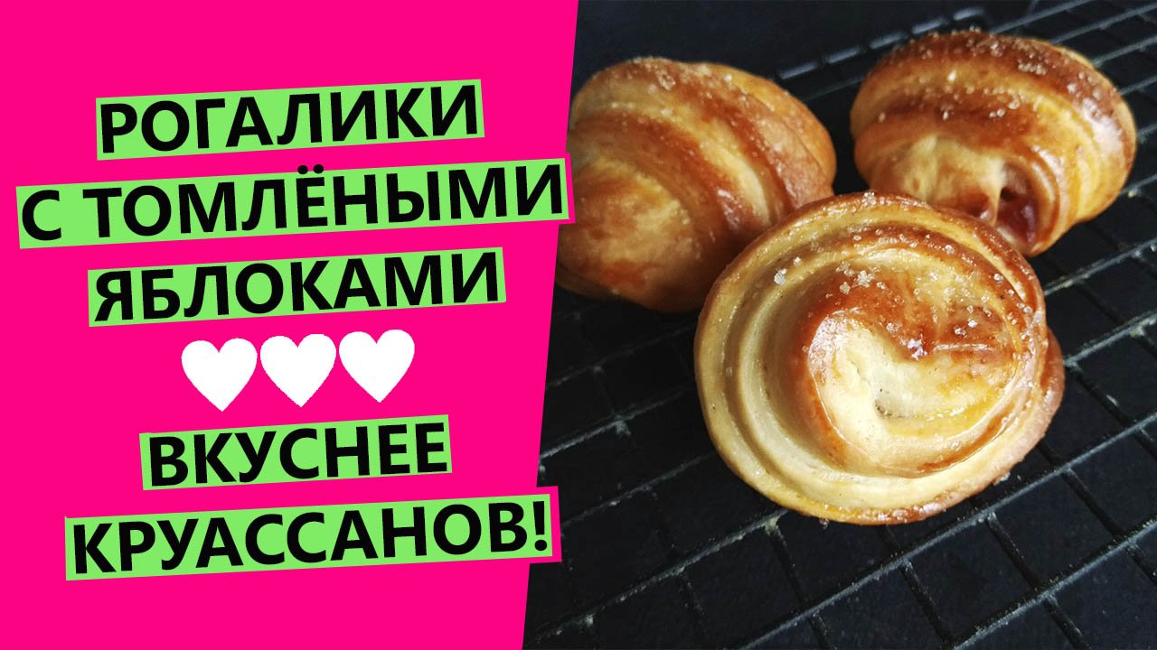 Рогалики вкуснее круассанов!⭐? С томлёными яблоками и корицей смотреть онлайн