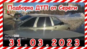ДТП  Подборка на видеорегистратор за 31 03 2023 Март 2023