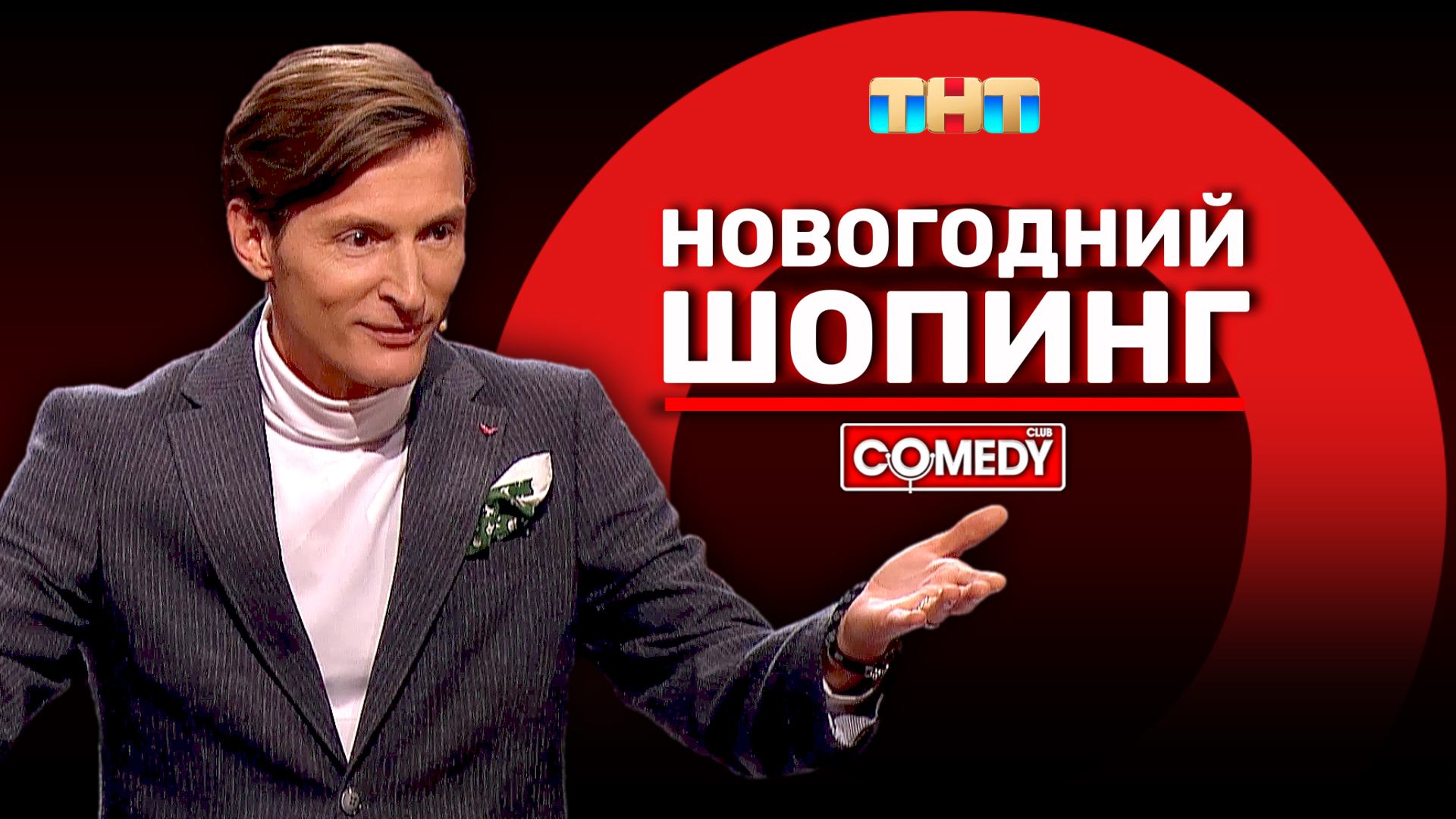 Камеди Клаб | «Новогодний шопинг» | Павел Воля смотреть онлайн