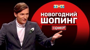 Камеди Клаб | «Новогодний шопинг» | Павел Воля