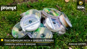 Рыбалка. Классификация лесок и шнуров в Японии. Алексей Шанин. Anglers Prompt