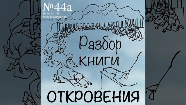 44а. Разбор книги Откровения - Виталий Корчевский 144.000 (Откр 14:1-3) смотреть онлайн