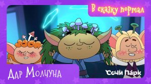Мультсериал «В сказку портал» – 6 серия «Дар Молчуна» | Сочи Парк