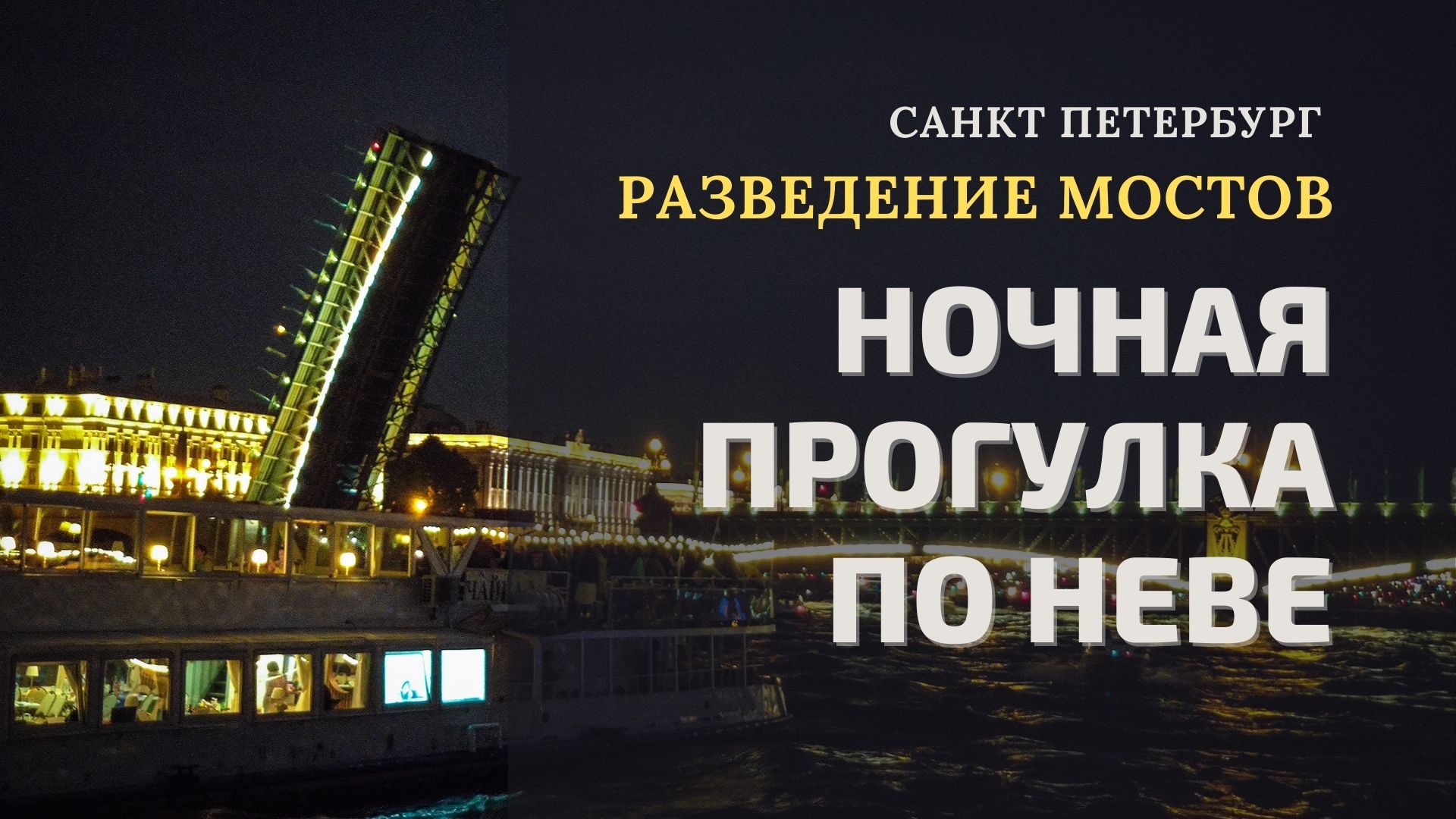 Санкт Петербург. Ночная прогулка по Неве. Разведение мостов.