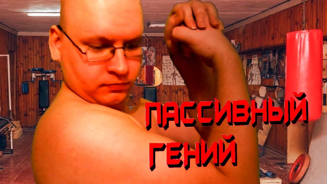 Пассивный гений (артхаус) (2023)