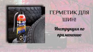 Герметик для шин ABRO! Инструкция по применению!